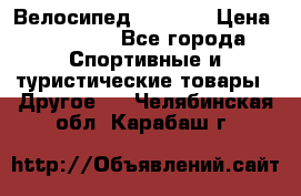 Велосипед Viva A1 › Цена ­ 12 300 - Все города Спортивные и туристические товары » Другое   . Челябинская обл.,Карабаш г.